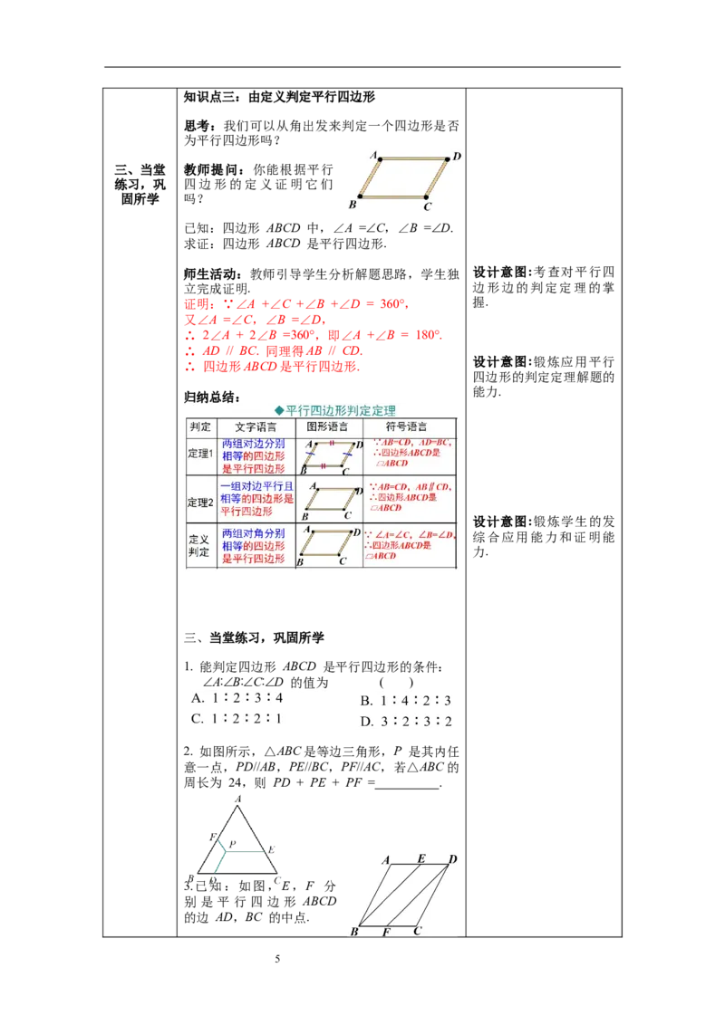 6.2第1课时利用平行四边形边的关系判定平行四边形_北师大初中数学_8下-北师大版初中数学_旧版-可参考_01课件+教案+学案新课标_教案_6.BS八下第六章平行四边形