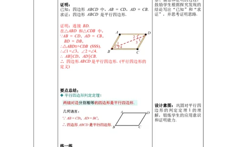 6.2第1课时利用平行四边形边的关系判定平行四边形_北师大初中数学_8下-北师大版初中数学_旧版-可参考_01课件+教案+学案新课标_教案_6.BS八下第六章平行四边形