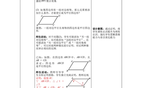 6.2第1课时利用平行四边形边的关系判定平行四边形_北师大初中数学_8下-北师大版初中数学_旧版-可参考_01课件+教案+学案新课标_教案_6.BS八下第六章平行四边形