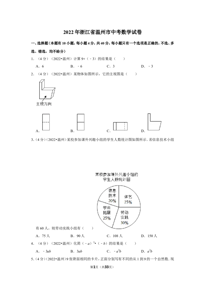 2022年浙江省温州市中考数学试卷(解析版）_北师大初中数学_9下-北师大版初中数学_05习题试卷_6中考真题_2022各地中考真题
