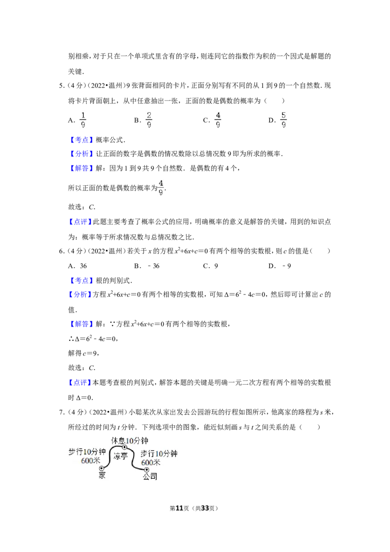 2022年浙江省温州市中考数学试卷(解析版）_北师大初中数学_9下-北师大版初中数学_05习题试卷_6中考真题_2022各地中考真题