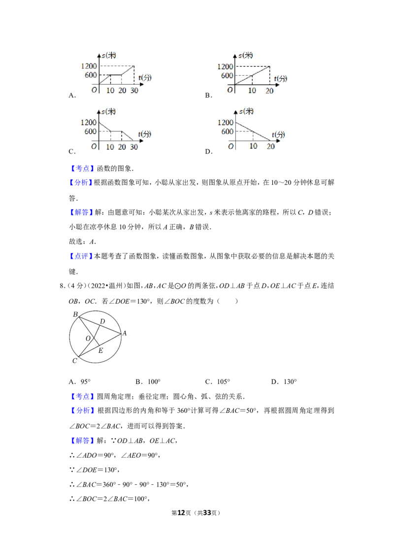 2022年浙江省温州市中考数学试卷(解析版）_北师大初中数学_9下-北师大版初中数学_05习题试卷_6中考真题_2022各地中考真题