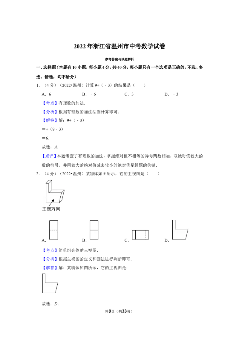 2022年浙江省温州市中考数学试卷(解析版）_北师大初中数学_9下-北师大版初中数学_05习题试卷_6中考真题_2022各地中考真题