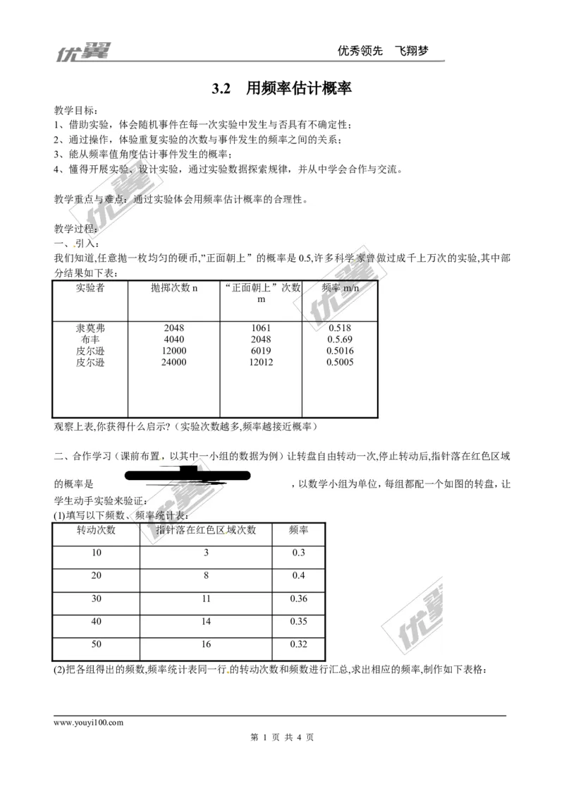 3.2用频率估计概率２_北师大初中数学_9上-北师大版初中数学_03教案_全册教案3（赠送）
