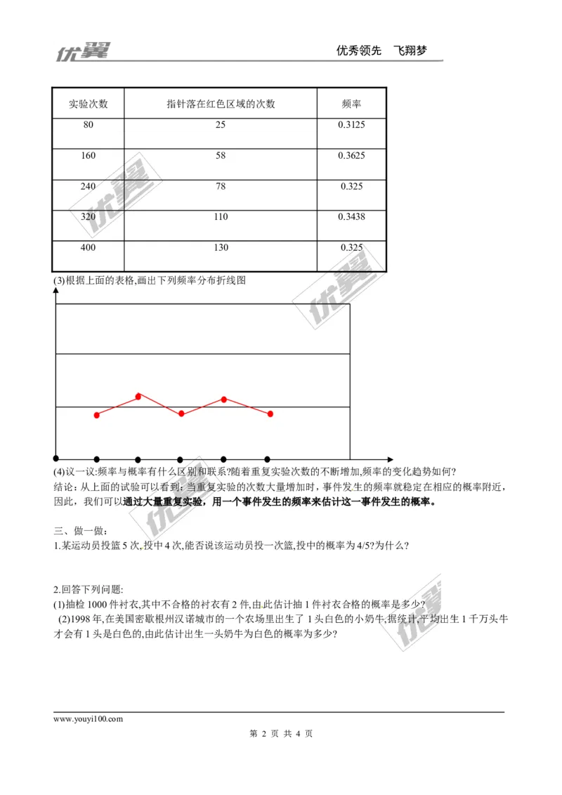 3.2用频率估计概率２_北师大初中数学_9上-北师大版初中数学_03教案_全册教案3（赠送）