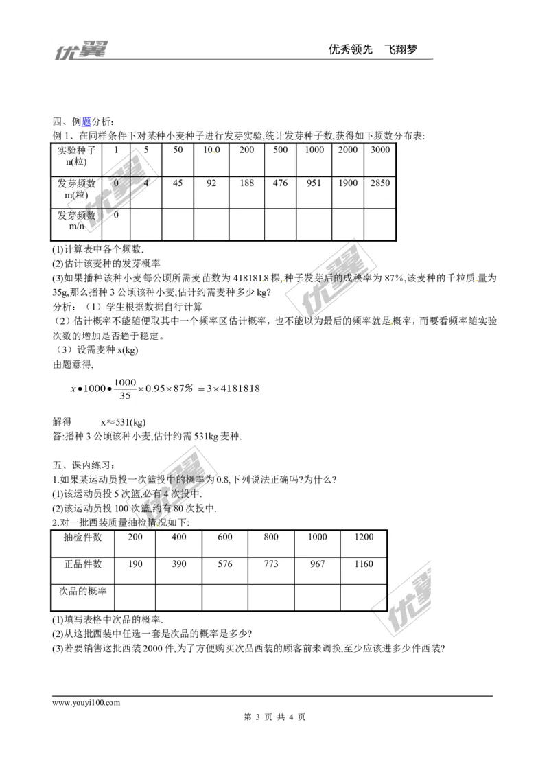 3.2用频率估计概率２_北师大初中数学_9上-北师大版初中数学_03教案_全册教案3（赠送）