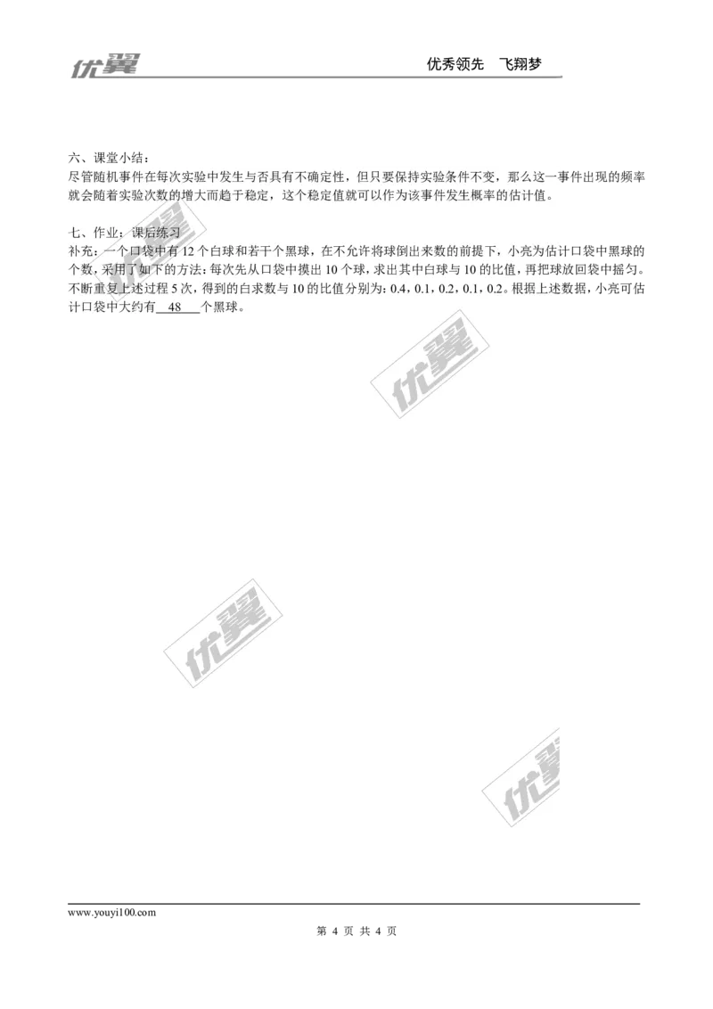 3.2用频率估计概率２_北师大初中数学_9上-北师大版初中数学_03教案_全册教案3（赠送）