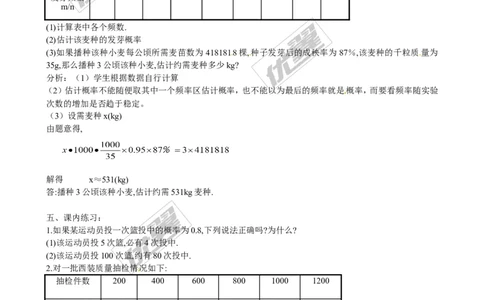 3.2用频率估计概率２_北师大初中数学_9上-北师大版初中数学_03教案_全册教案3（赠送）