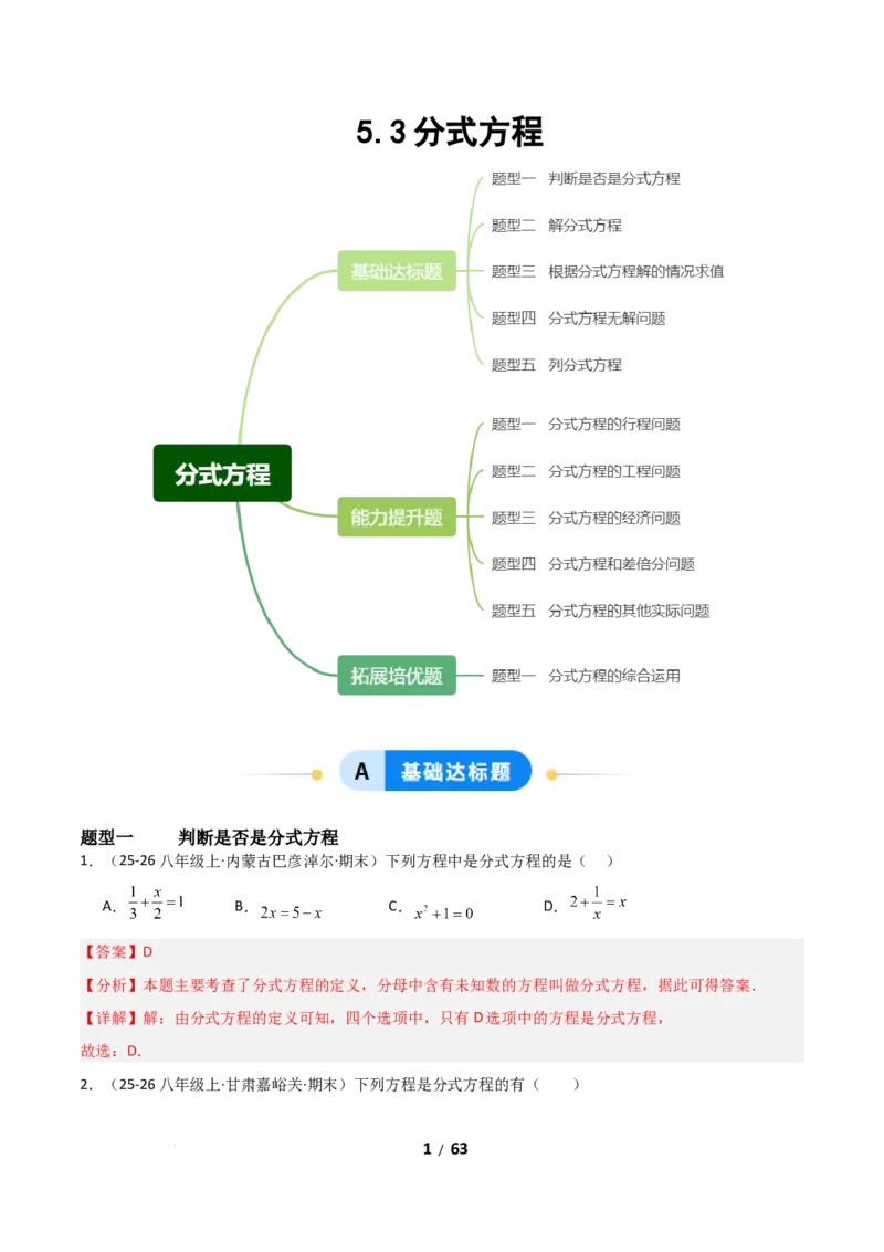 5.3分式方程（题型专练）（解析版）_北师大初中数学_8下-北师大版初中数学_2026春新版_第二套-东方_02.北师大数学8下试题+复习26春_分层作业