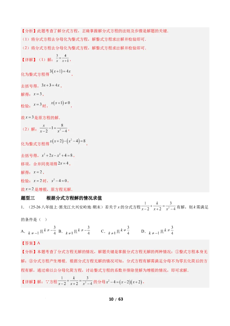 5.3分式方程（题型专练）（解析版）_北师大初中数学_8下-北师大版初中数学_2026春新版_第二套-东方_02.北师大数学8下试题+复习26春_分层作业
