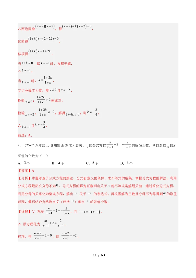 5.3分式方程（题型专练）（解析版）_北师大初中数学_8下-北师大版初中数学_2026春新版_第二套-东方_02.北师大数学8下试题+复习26春_分层作业