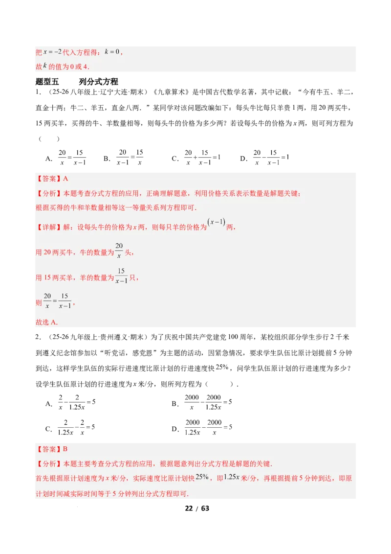 5.3分式方程（题型专练）（解析版）_北师大初中数学_8下-北师大版初中数学_2026春新版_第二套-东方_02.北师大数学8下试题+复习26春_分层作业