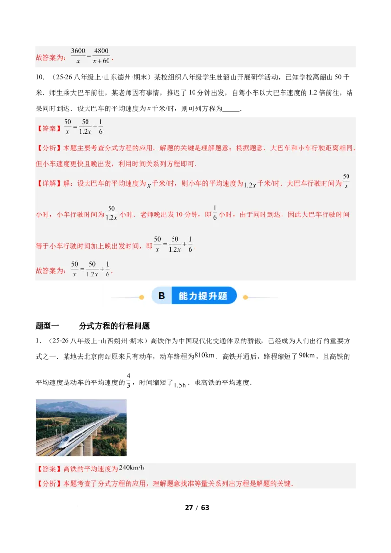 5.3分式方程（题型专练）（解析版）_北师大初中数学_8下-北师大版初中数学_2026春新版_第二套-东方_02.北师大数学8下试题+复习26春_分层作业