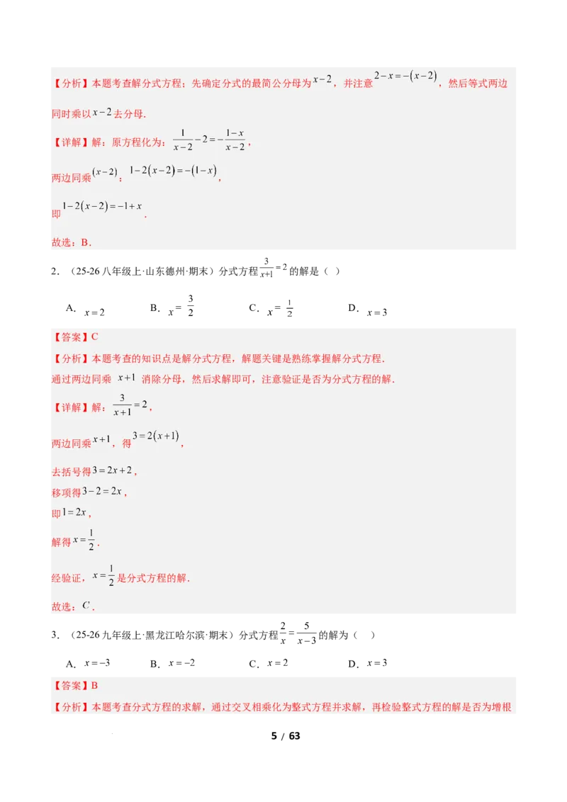 5.3分式方程（题型专练）（解析版）_北师大初中数学_8下-北师大版初中数学_2026春新版_第二套-东方_02.北师大数学8下试题+复习26春_分层作业