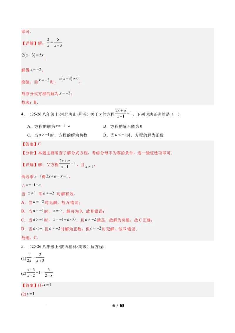 5.3分式方程（题型专练）（解析版）_北师大初中数学_8下-北师大版初中数学_2026春新版_第二套-东方_02.北师大数学8下试题+复习26春_分层作业