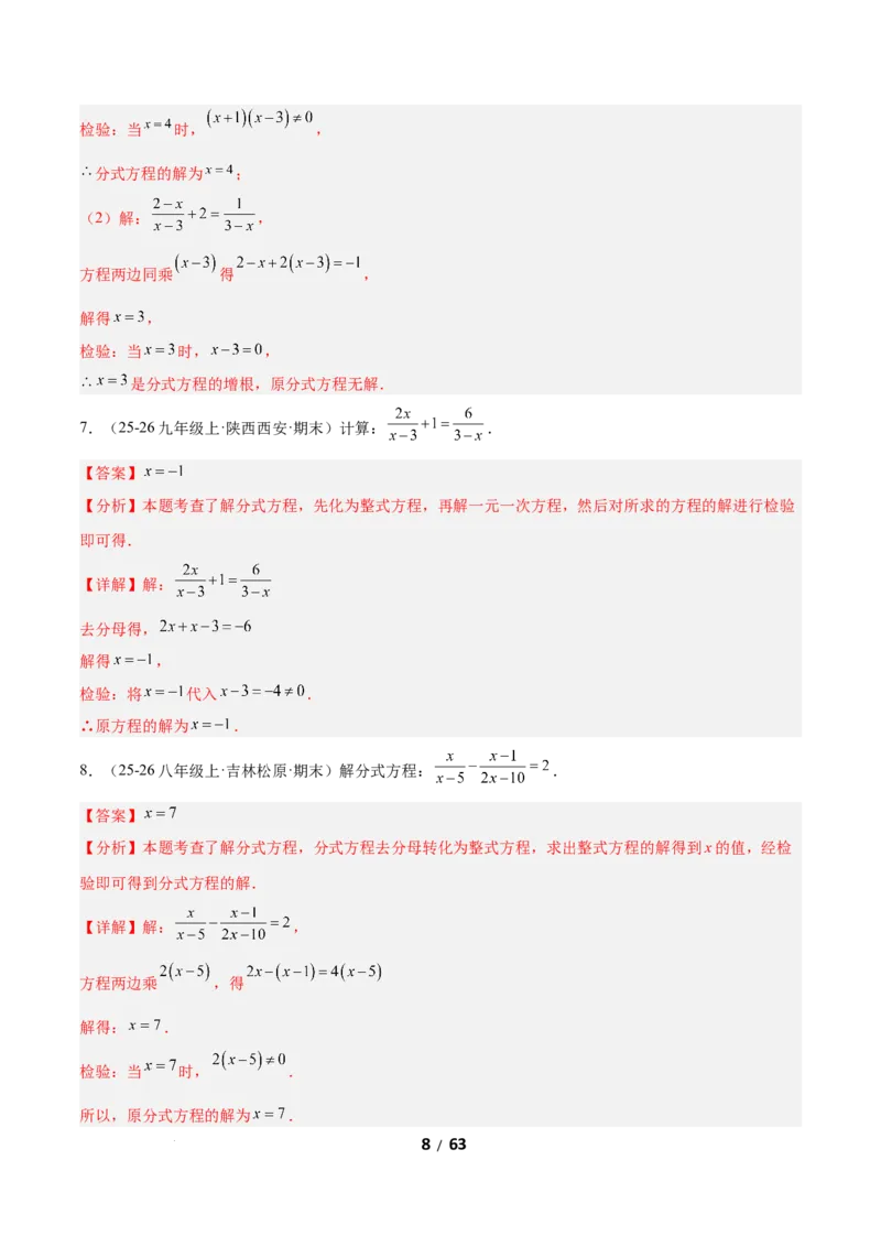 5.3分式方程（题型专练）（解析版）_北师大初中数学_8下-北师大版初中数学_2026春新版_第二套-东方_02.北师大数学8下试题+复习26春_分层作业