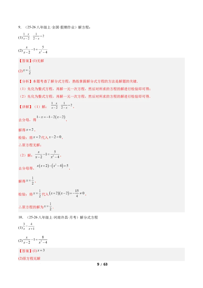 5.3分式方程（题型专练）（解析版）_北师大初中数学_8下-北师大版初中数学_2026春新版_第二套-东方_02.北师大数学8下试题+复习26春_分层作业