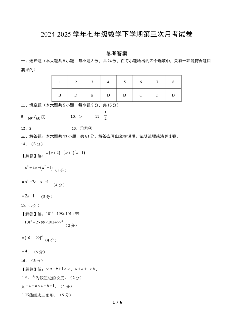 七年级数学第三次月考卷（参考答案）_北师大初中数学_7下-北师大版初中数学_7下-初中数学北师大版（2025春季新版）持续更新_6.习题试卷_月考试卷