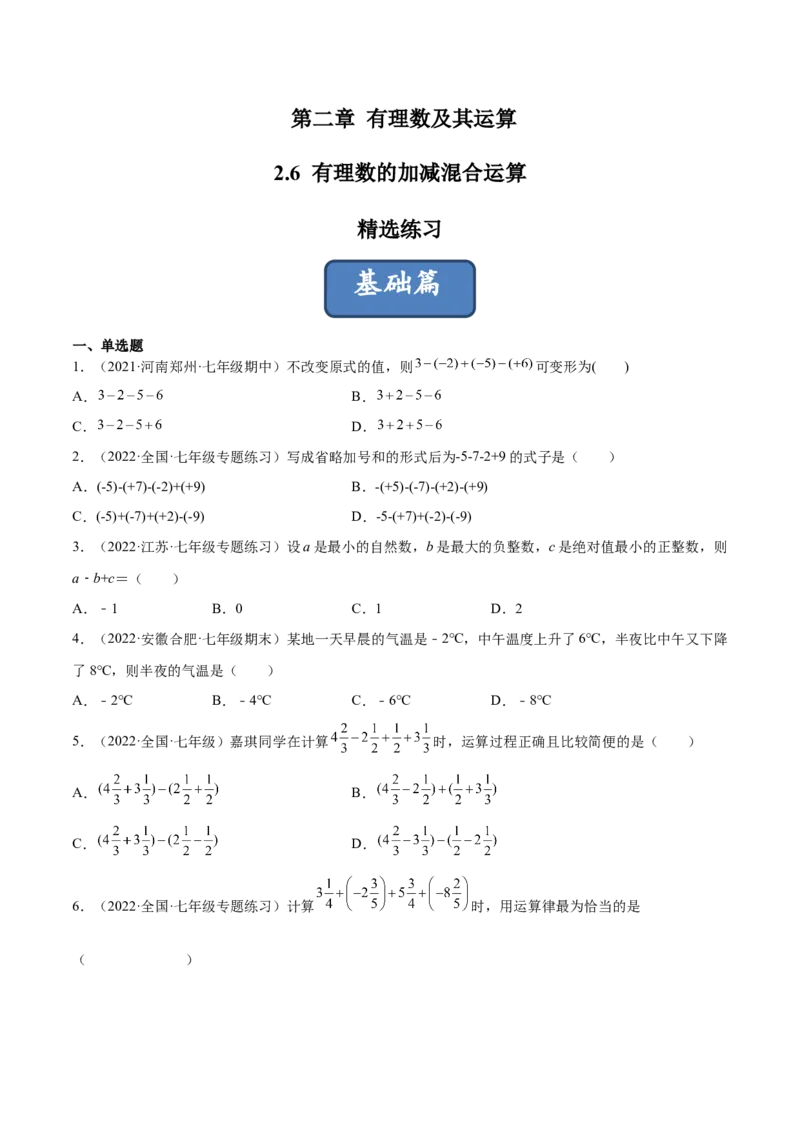 2.6有理数的加减混合运算（分层练习）（原卷版）_北师大初中数学_7上-北师大版初中数学_7上-初中数学北师大（旧版）赠送_05习题试卷_1课时练习_同步练习（第1套）