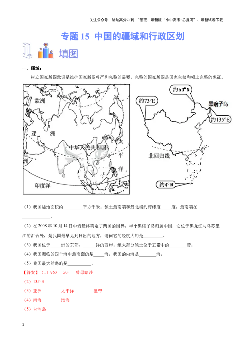 专题15中国的疆域和行政区划-备战2024年中考地理识图速记手册与变式演练（全国通用）（解析版）_02中考总复习（2026版更新中）_09-地理-中考总复习_2024年中考复习资料_专项复习资料