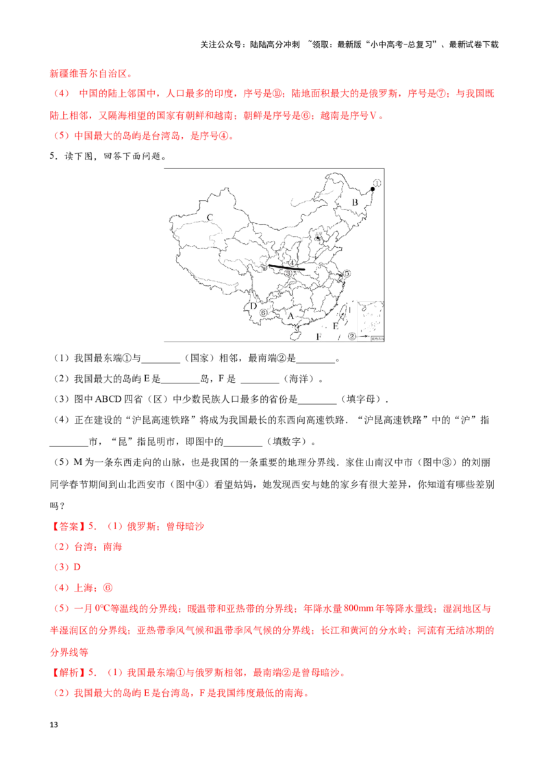 专题15中国的疆域和行政区划-备战2024年中考地理识图速记手册与变式演练（全国通用）（解析版）_02中考总复习（2026版更新中）_09-地理-中考总复习_2024年中考复习资料_专项复习资料
