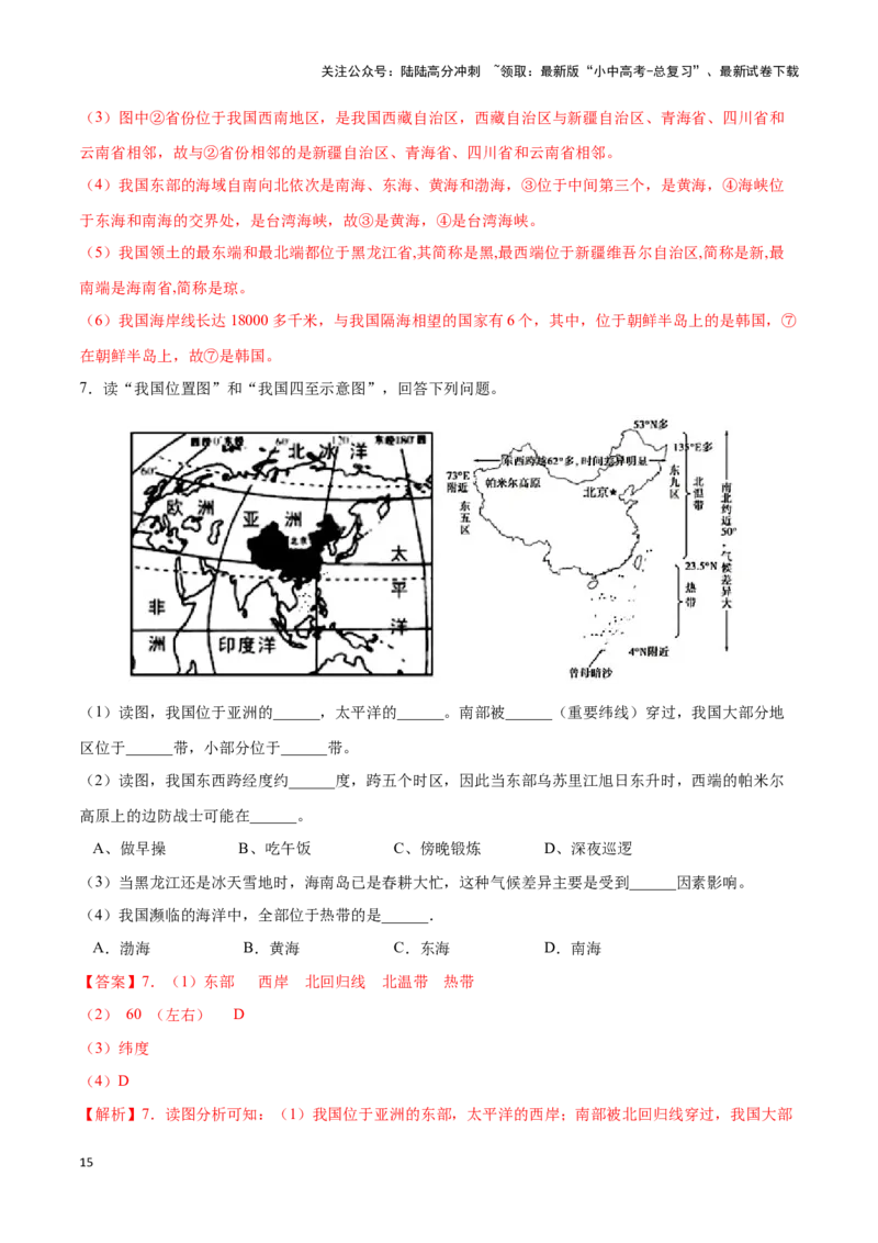 专题15中国的疆域和行政区划-备战2024年中考地理识图速记手册与变式演练（全国通用）（解析版）_02中考总复习（2026版更新中）_09-地理-中考总复习_2024年中考复习资料_专项复习资料