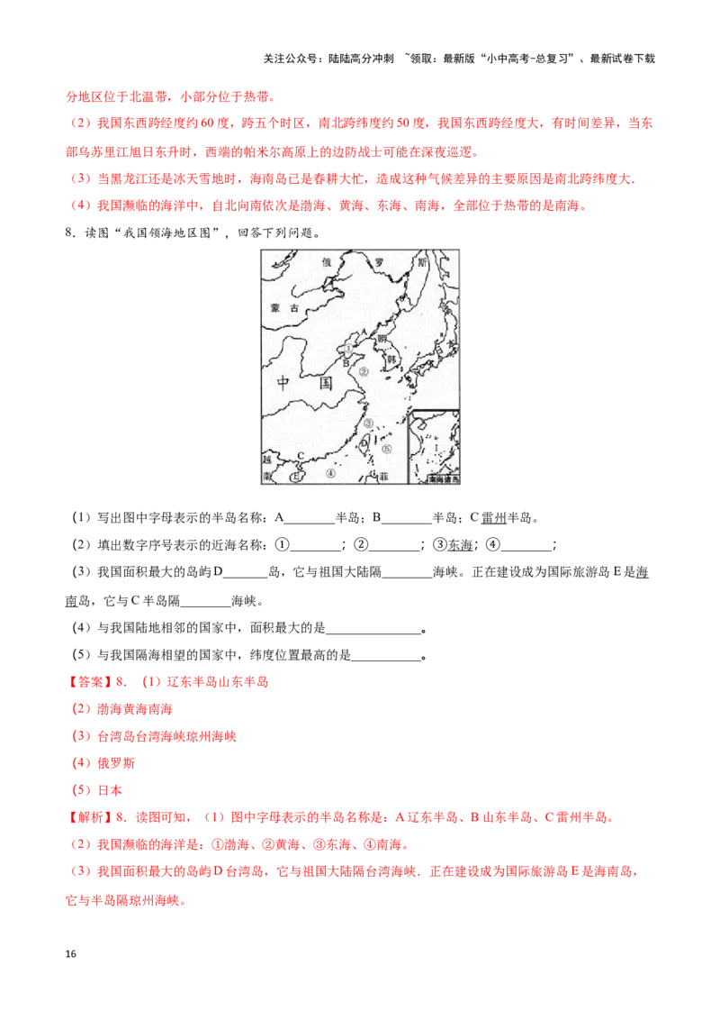 专题15中国的疆域和行政区划-备战2024年中考地理识图速记手册与变式演练（全国通用）（解析版）_02中考总复习（2026版更新中）_09-地理-中考总复习_2024年中考复习资料_专项复习资料