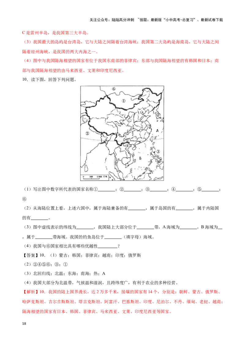 专题15中国的疆域和行政区划-备战2024年中考地理识图速记手册与变式演练（全国通用）（解析版）_02中考总复习（2026版更新中）_09-地理-中考总复习_2024年中考复习资料_专项复习资料