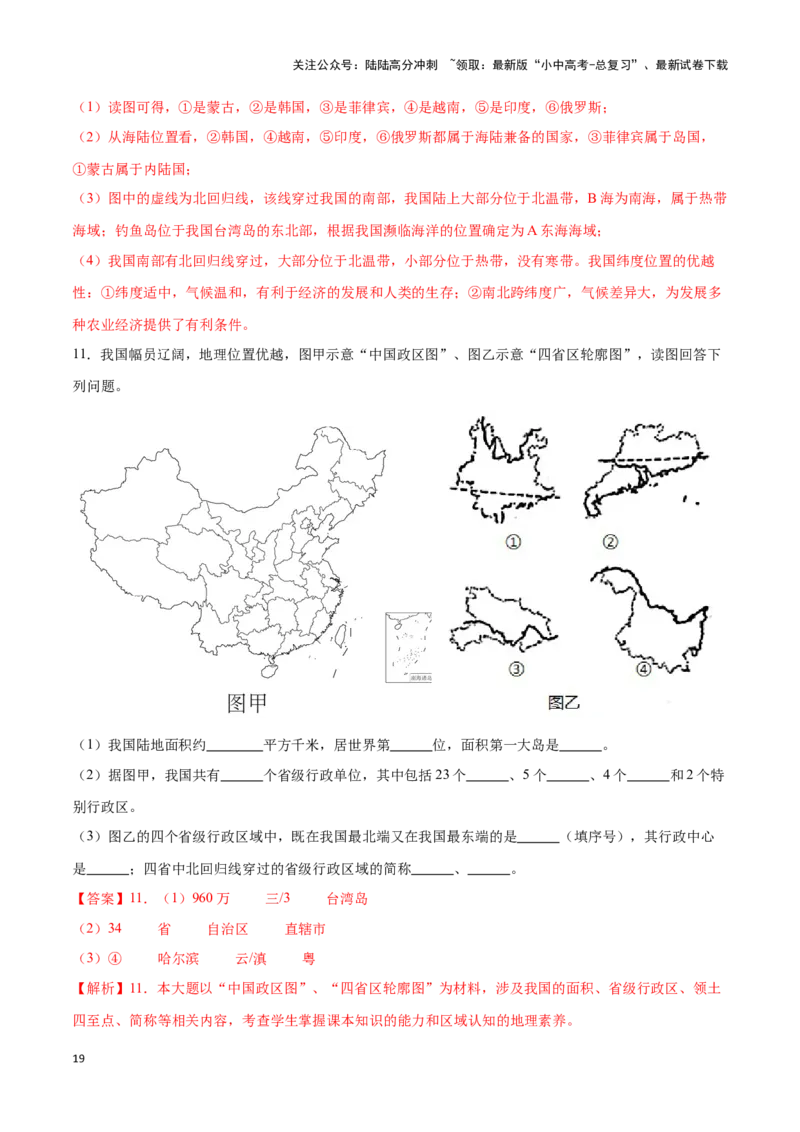 专题15中国的疆域和行政区划-备战2024年中考地理识图速记手册与变式演练（全国通用）（解析版）_02中考总复习（2026版更新中）_09-地理-中考总复习_2024年中考复习资料_专项复习资料
