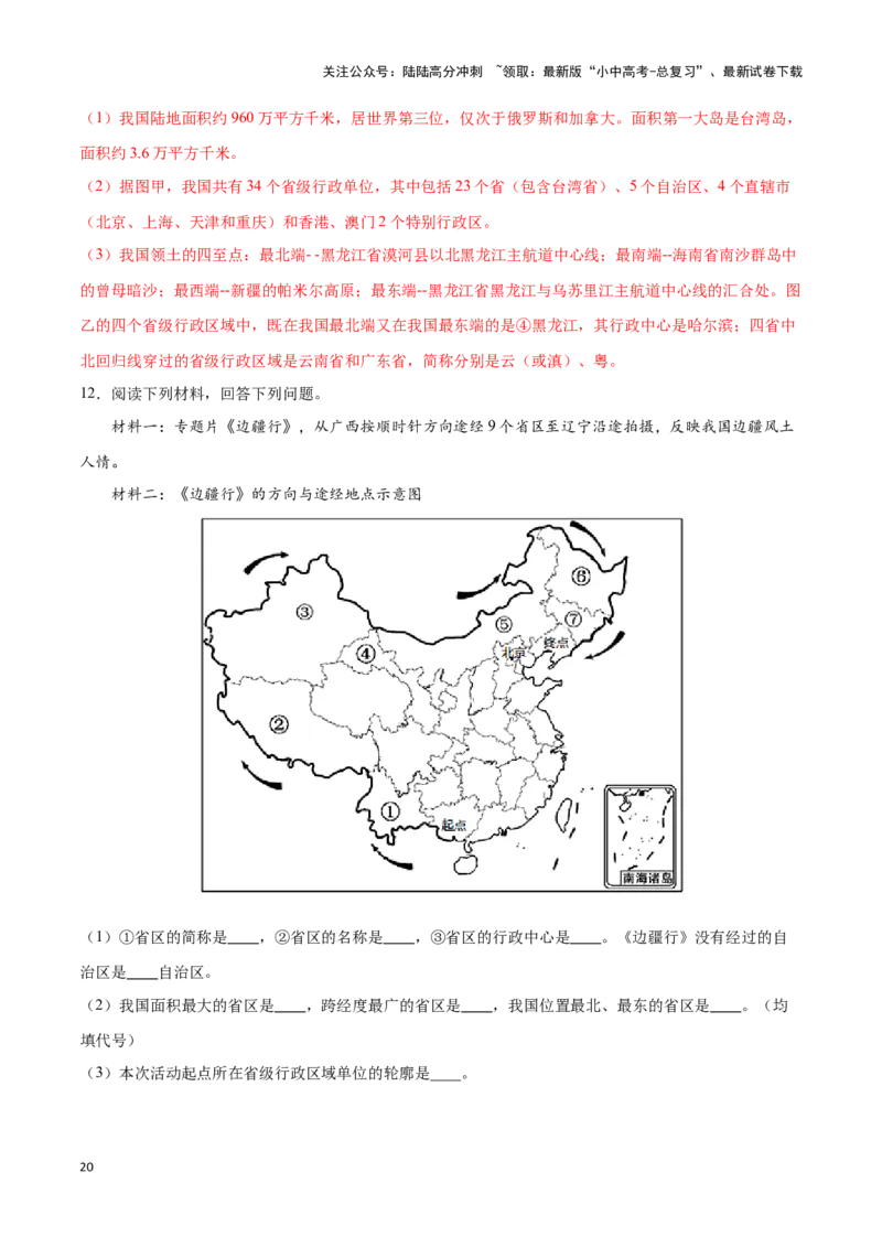 专题15中国的疆域和行政区划-备战2024年中考地理识图速记手册与变式演练（全国通用）（解析版）_02中考总复习（2026版更新中）_09-地理-中考总复习_2024年中考复习资料_专项复习资料