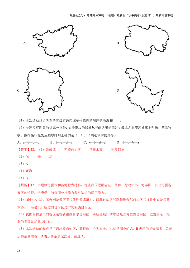 专题15中国的疆域和行政区划-备战2024年中考地理识图速记手册与变式演练（全国通用）（解析版）_02中考总复习（2026版更新中）_09-地理-中考总复习_2024年中考复习资料_专项复习资料