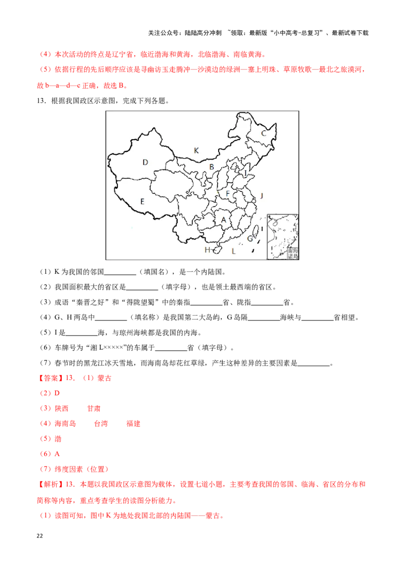 专题15中国的疆域和行政区划-备战2024年中考地理识图速记手册与变式演练（全国通用）（解析版）_02中考总复习（2026版更新中）_09-地理-中考总复习_2024年中考复习资料_专项复习资料