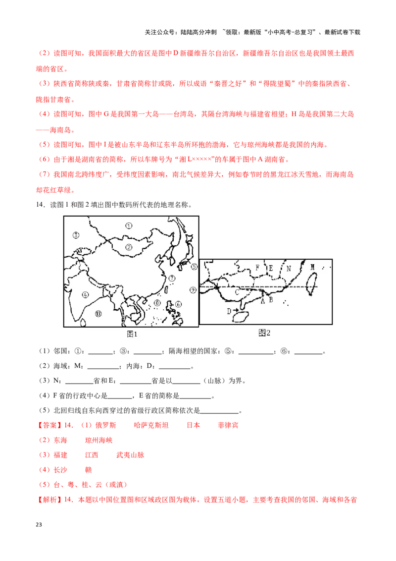专题15中国的疆域和行政区划-备战2024年中考地理识图速记手册与变式演练（全国通用）（解析版）_02中考总复习（2026版更新中）_09-地理-中考总复习_2024年中考复习资料_专项复习资料