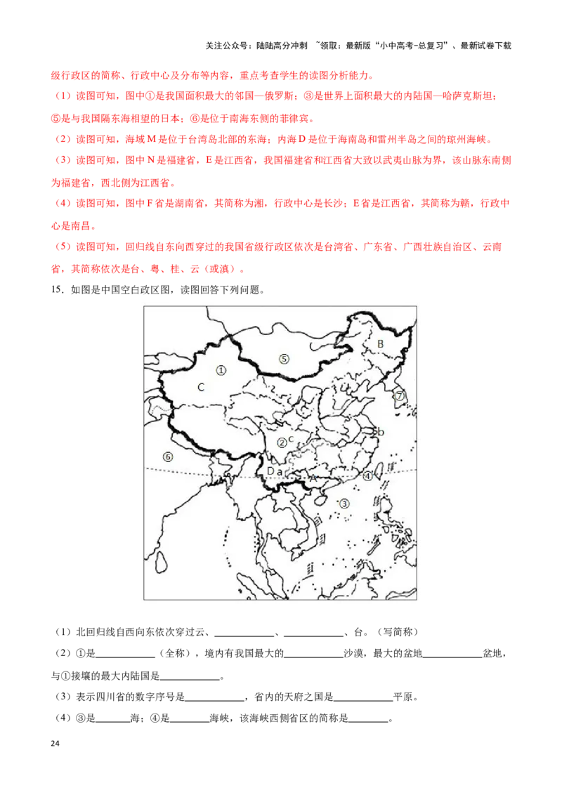 专题15中国的疆域和行政区划-备战2024年中考地理识图速记手册与变式演练（全国通用）（解析版）_02中考总复习（2026版更新中）_09-地理-中考总复习_2024年中考复习资料_专项复习资料
