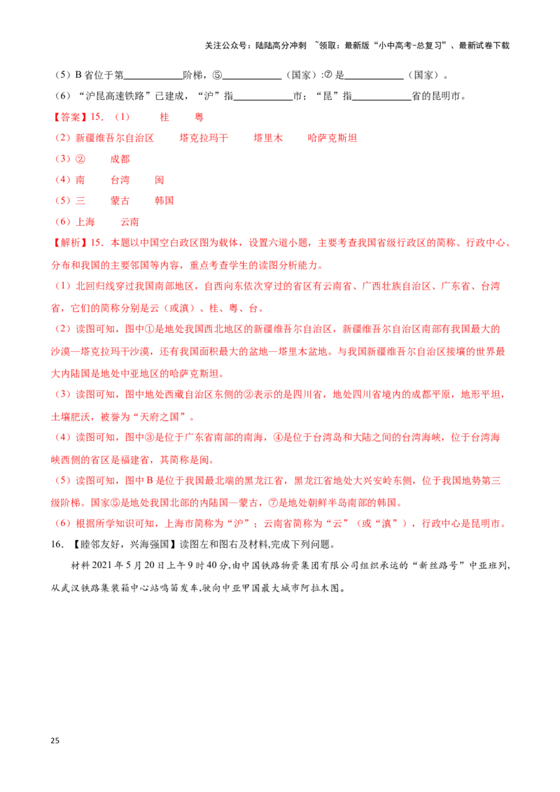 专题15中国的疆域和行政区划-备战2024年中考地理识图速记手册与变式演练（全国通用）（解析版）_02中考总复习（2026版更新中）_09-地理-中考总复习_2024年中考复习资料_专项复习资料