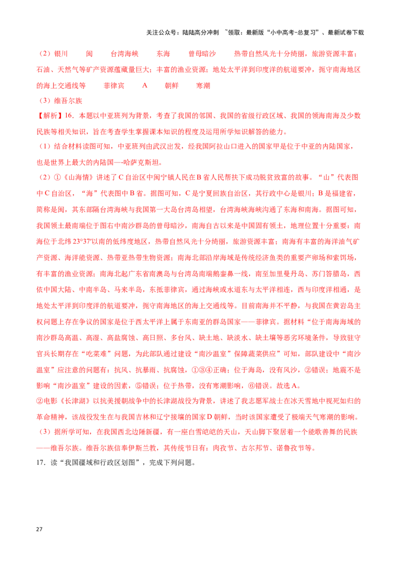 专题15中国的疆域和行政区划-备战2024年中考地理识图速记手册与变式演练（全国通用）（解析版）_02中考总复习（2026版更新中）_09-地理-中考总复习_2024年中考复习资料_专项复习资料