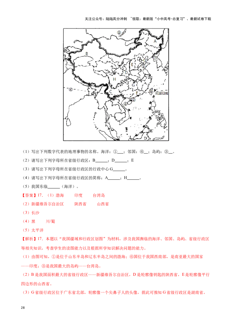 专题15中国的疆域和行政区划-备战2024年中考地理识图速记手册与变式演练（全国通用）（解析版）_02中考总复习（2026版更新中）_09-地理-中考总复习_2024年中考复习资料_专项复习资料