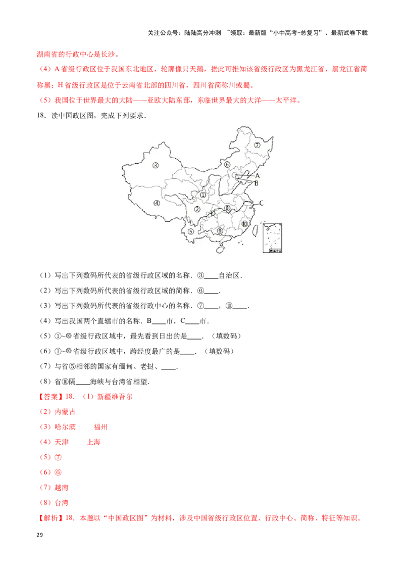 专题15中国的疆域和行政区划-备战2024年中考地理识图速记手册与变式演练（全国通用）（解析版）_02中考总复习（2026版更新中）_09-地理-中考总复习_2024年中考复习资料_专项复习资料