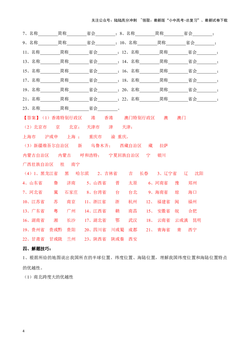 专题15中国的疆域和行政区划-备战2024年中考地理识图速记手册与变式演练（全国通用）（解析版）_02中考总复习（2026版更新中）_09-地理-中考总复习_2024年中考复习资料_专项复习资料