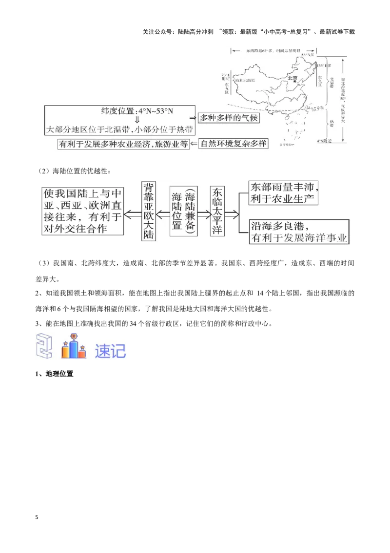 专题15中国的疆域和行政区划-备战2024年中考地理识图速记手册与变式演练（全国通用）（解析版）_02中考总复习（2026版更新中）_09-地理-中考总复习_2024年中考复习资料_专项复习资料