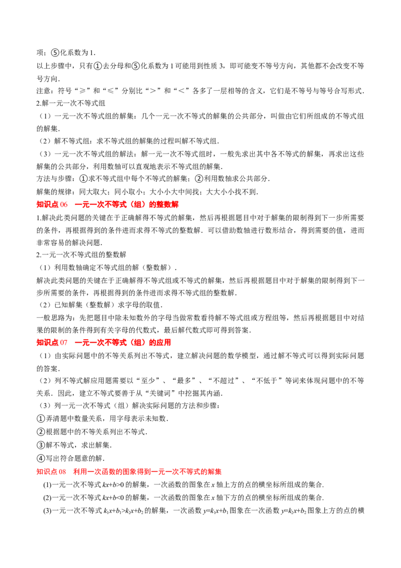 专题02期末复习专题：一元一次不等式与一元一次不等式组（8个知识点+11大常考题型）（原卷版）_北师大初中数学_8下-北师大版初中数学_旧版-可参考_期末复习