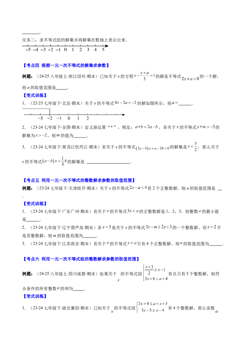 专题02期末复习专题：一元一次不等式与一元一次不等式组（8个知识点+11大常考题型）（原卷版）_北师大初中数学_8下-北师大版初中数学_旧版-可参考_期末复习