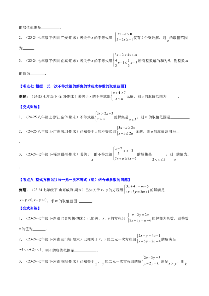 专题02期末复习专题：一元一次不等式与一元一次不等式组（8个知识点+11大常考题型）（原卷版）_北师大初中数学_8下-北师大版初中数学_旧版-可参考_期末复习