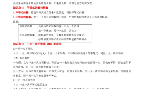 专题02期末复习专题：一元一次不等式与一元一次不等式组（8个知识点+11大常考题型）（原卷版）_北师大初中数学_8下-北师大版初中数学_旧版-可参考_期末复习