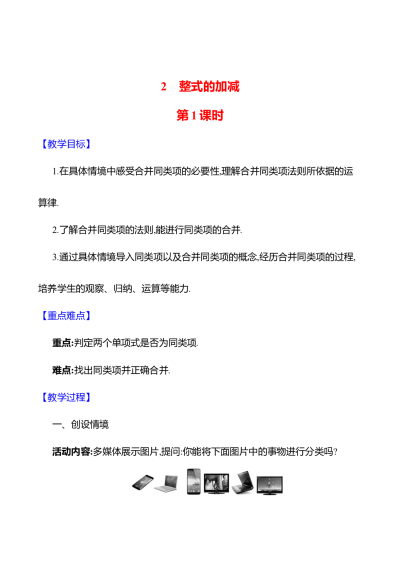 3.2整式的加减第1课时教案2024-2025学年数学北师版七年级上册_北师大初中数学_7上-北师大版初中数学_7上-初中数学北师大（2024新版）持续更新_04教案