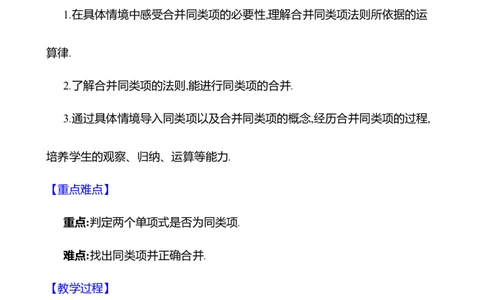 3.2整式的加减第1课时教案2024-2025学年数学北师版七年级上册_北师大初中数学_7上-北师大版初中数学_7上-初中数学北师大（2024新版）持续更新_04教案