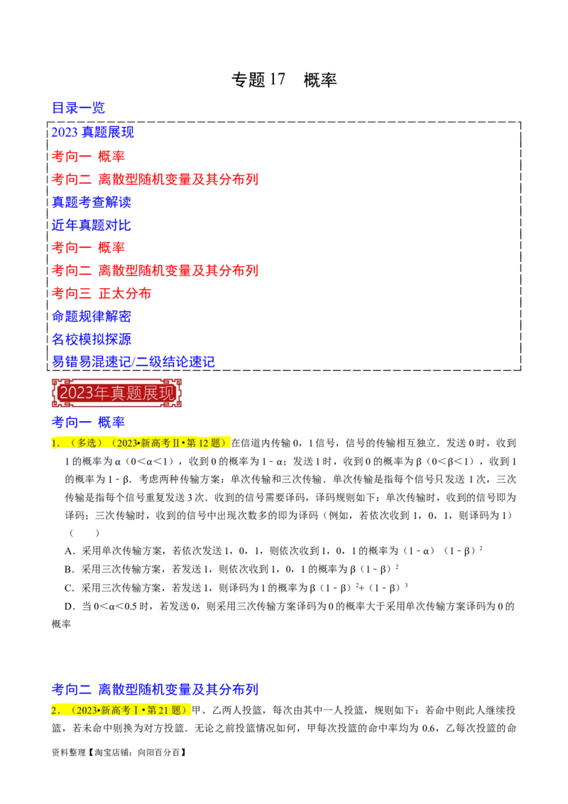 专题17概率（原卷版）_02高考数学_新高考复习资料_2024年新高考资料_专项复习资料_完2023年高考真题题源解密（新高考）