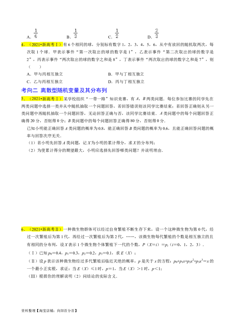 专题17概率（原卷版）_02高考数学_新高考复习资料_2024年新高考资料_专项复习资料_完2023年高考真题题源解密（新高考）