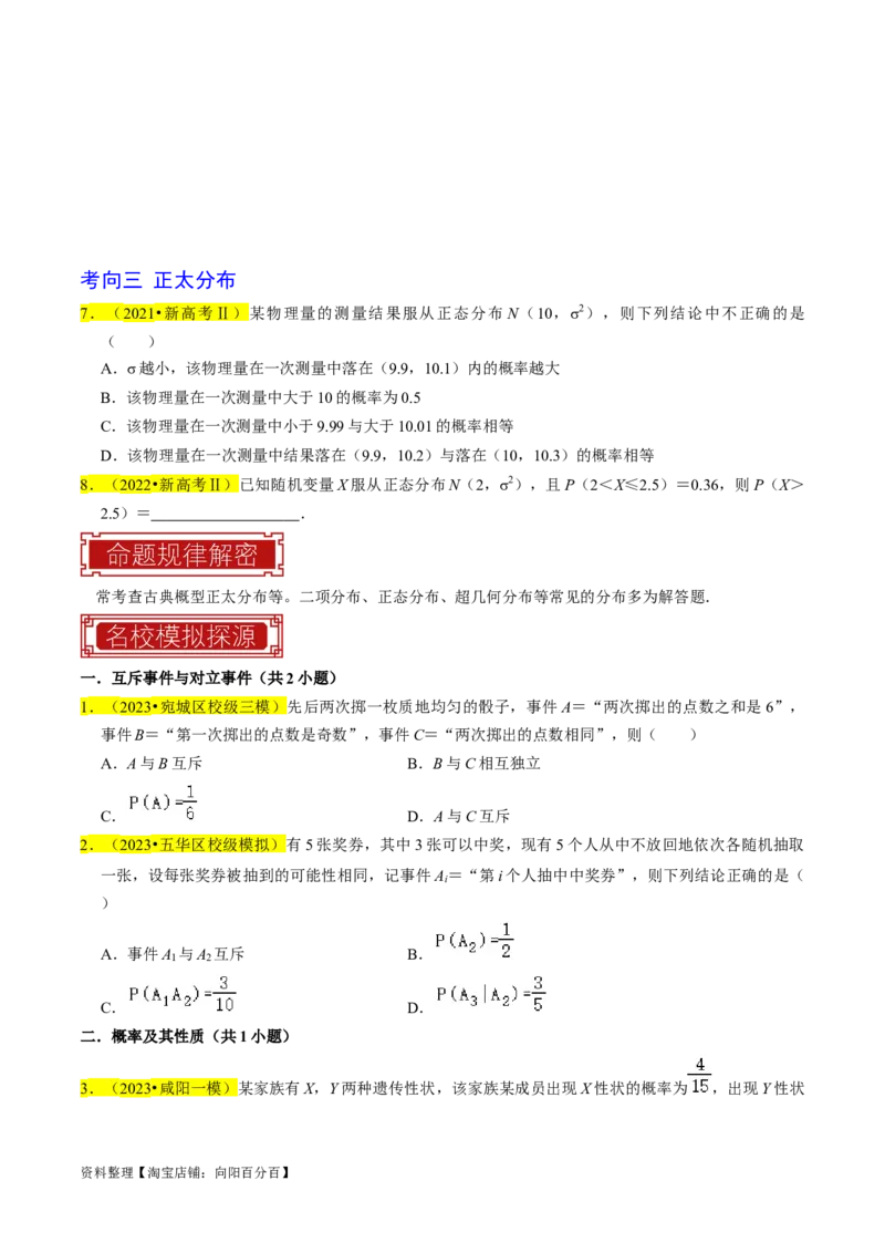 专题17概率（原卷版）_02高考数学_新高考复习资料_2024年新高考资料_专项复习资料_完2023年高考真题题源解密（新高考）