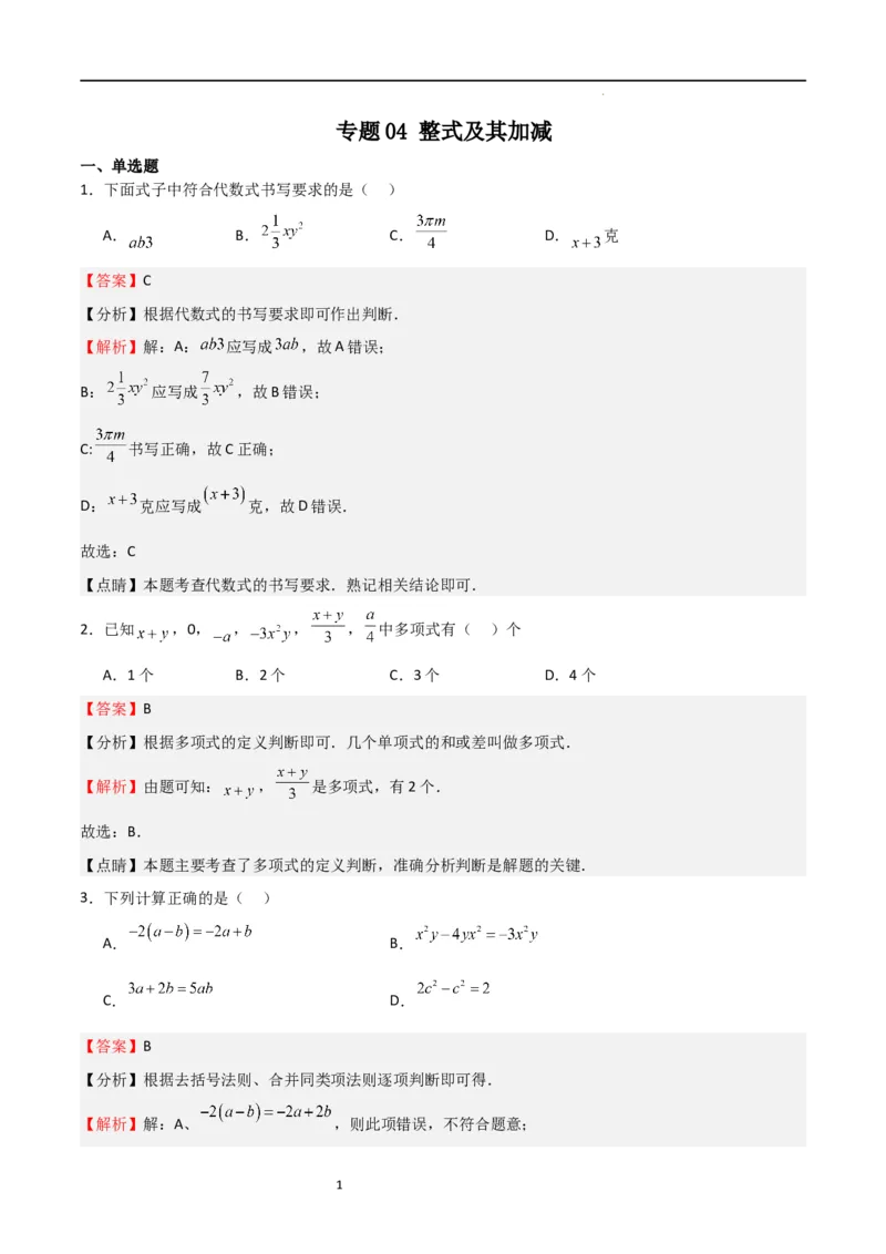专题04整式及其加减（解析版）_北师大初中数学_7上-北师大版初中数学_7上-初中数学北师大（旧版）赠送_06专项讲练_2023-2024学年七年级数学上学期期中期末挑战满分冲刺卷（北师大版）